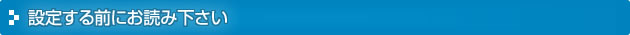 設定する前にお読み下さい