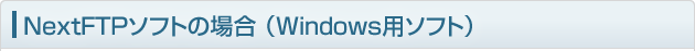 nextftpソフトの場合(Windows用ソフト)