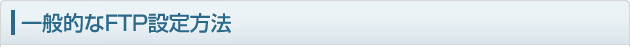 一般的なFTP設定方法