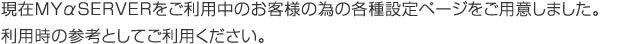 現在MYαSERVERをご利用中のお客様の為の各種設定ページをご用意しました。利用時の参考としてご利用ください。
