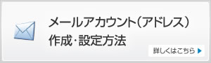 メールアカウント（アドレス）作成・設定方法