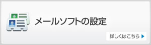 メールソフトの設定