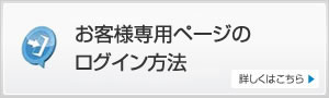 お客様専用ページのログイン方法