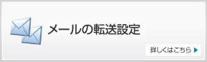 メールの転送設定