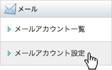 メールアカウント設定