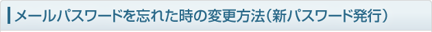 メールパスワードを忘れた時の変更方法