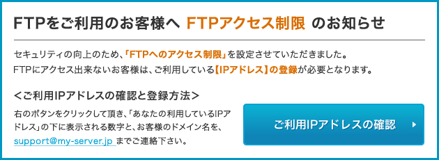 FTPをご利用のお客様へFTPアクセス制限のお知らせ