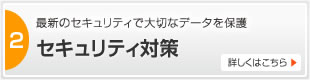 セキュリティ対策