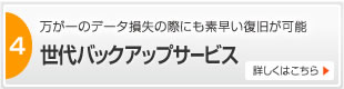 世代バックアップサービス