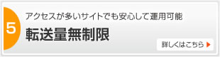 転送量無制限