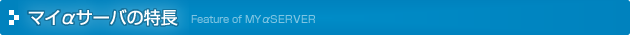 マイαサーバの特長