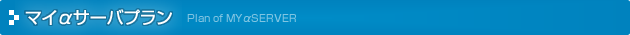 マイαサーバプラン